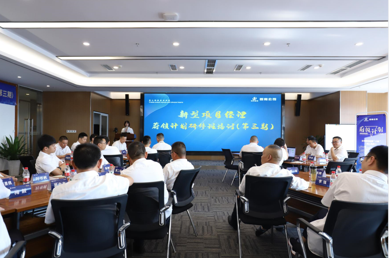 2021年4月23日-24日，西南公司开展了“蔚领计划”新型项目经理研修班第二期培训，23名项目经理及24名后备项目经理参加培训。